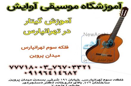 آموزش تخصصی گیتار در تهرانپارس