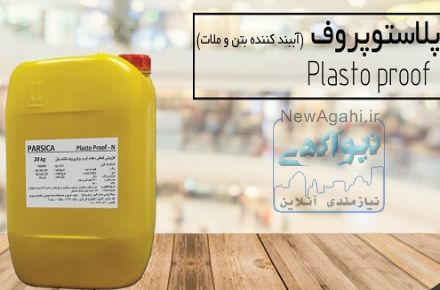 آببند کننده بتن و ملات(پلاستوپروف) پارسیکا
