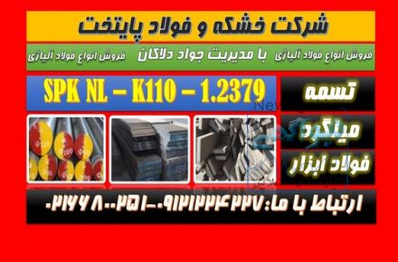 spknl-فولاد2379-spk nl1.2379