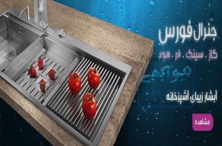 فروش لوازم آشپزخانه و لوازم خانگی گالری پیرامید (تخفیف روزانه)
