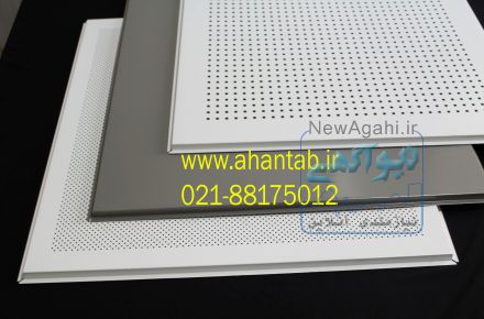 تولید و فروش  تایل آلومینیومی سازه نمایان و سازه پنهان   آهن تاب