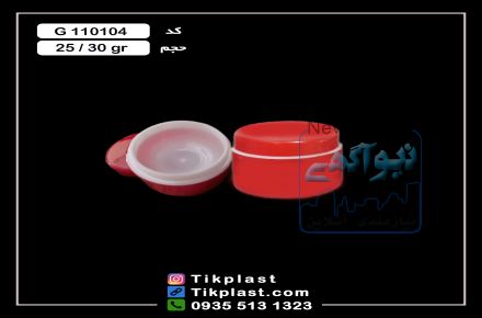 قوطی کرم معجزه دوجداره پلاستیکی با ظرفیت 25 گرم 