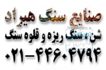 شن تزئینی|سنگ ریزه تزئینی