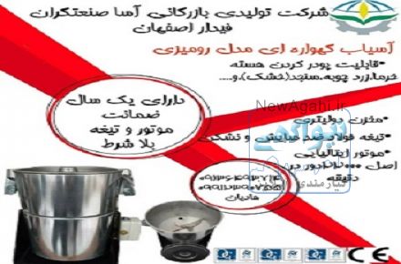 تولید کننده انواع دستگاه های صنایع غذایی و عطاری  09136493714 آسا صنعتگران