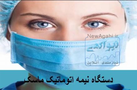 فروش دستگاه نیمه اتوماتیک ماسک