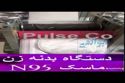 فروش دستگاه بدنه زن ماسکN95..