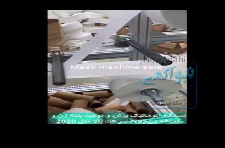 فروش دستگاه اتوماتیک برش ودوخت بدنه زن ودماغه زن N95وسرعت بالا ومدل ۲۰۲۰