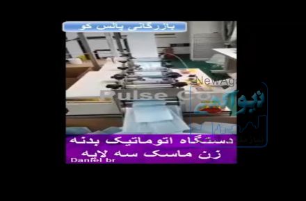 فروش دستگاه اتوماتیک بدنه زن ماسک سه لایه..