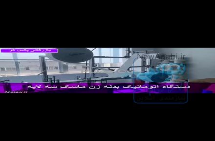 فروش دستگاه اتوماتیک ماسک سه لایه بدنه زن..