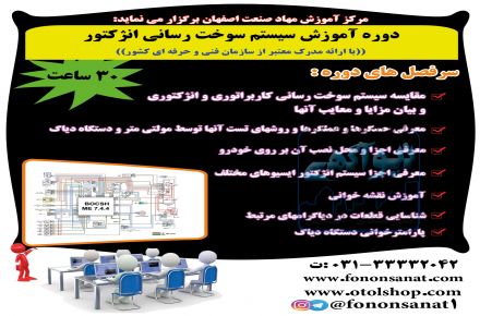 آموزشگاه فنون صنعت دوره مبانی برق و سیستم های سوخت رسانی انژکتور