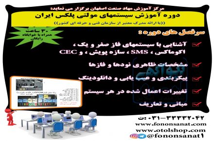 آموزشگاه فنون صنعت دوره آموزش سیستم های مولتی پلکس