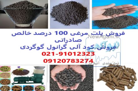 کود پلت مرغی صادراتی 100 درصد خالص در خراسان - فروش کود آلی گوگردی گرانول در خراسان 