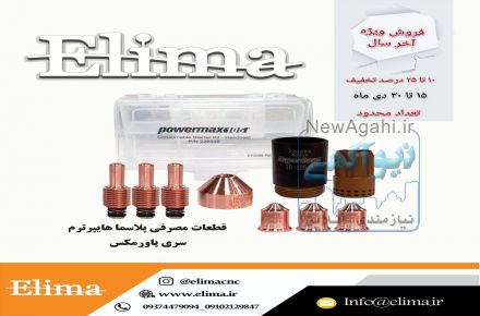 فروش ویژه قطعات مصرفی پلاسما الیما