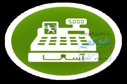 نرم افزار صدور فاکتور و مالی فروشگاهی آسانا