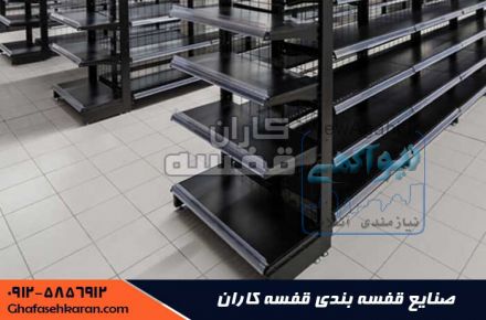 قفسه بندی فروشگاهی