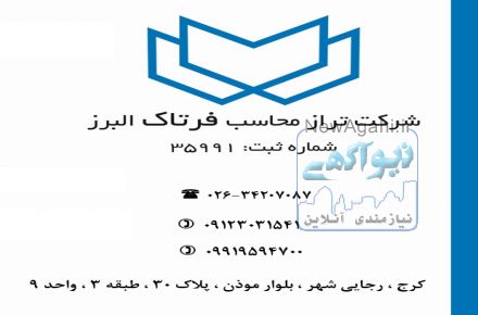 شرکت فرتاک البرز – مشاور و ارائه دهنده خدمات حسابداری ، مالیاتی ، بیمه