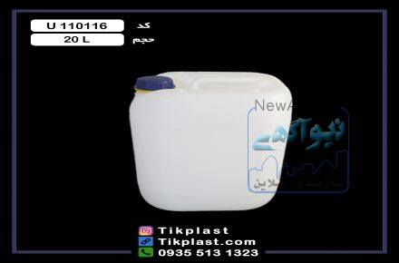 فروش گالن 20 لیتری پلاستیکی پلی اتیلن طرح آلمانی و کتابی با درب