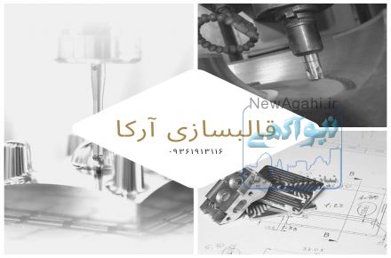 قالبسازی آرکا