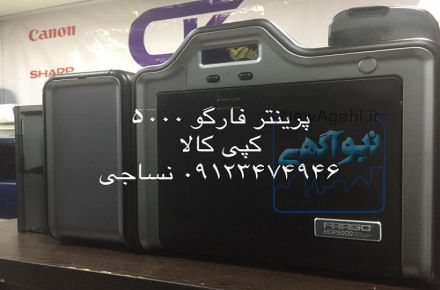 پرینتر فارگو 5000 موجود است
