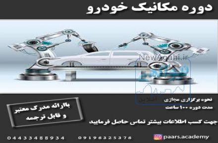 دوره مکانیک خودرو همراه بامدرک معتبر