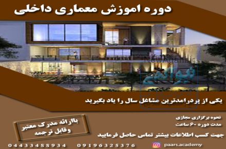 دوره معماری داخلی همراه بامدرک معتبر