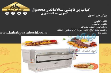 کباب پز تابشی سالاماندر - کشویی / آسانسوری- محصول مهر تابش استیلا