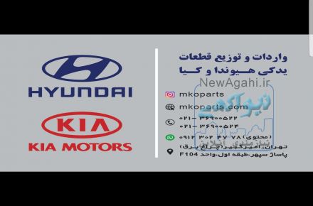قطعات یدکی هیوندای و کیا (فروشگاه ام کو پارت) 