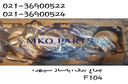 قطعات یدکی هیوندای و کیا (فروشگاه ام کو پارت) 