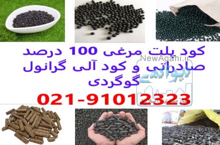 بزرگترین تولید کننده پلت مرغی در همدان,کود آلی در همدان