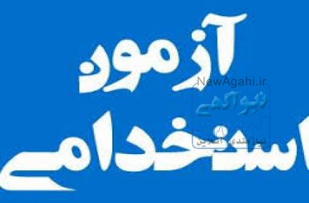 سئوالات آزمون استخدامی