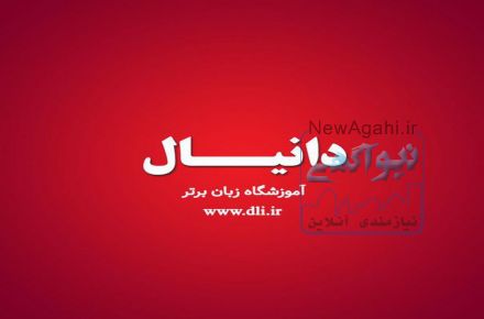 آموزشگاه زبان دانیال