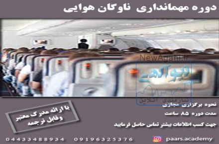 دوره مهماندار ناوگان هوایی همراه بامدرک معتبر