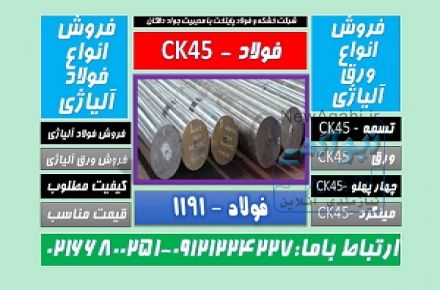 فولادck45-میلگردck45-فولاد ماشینکار