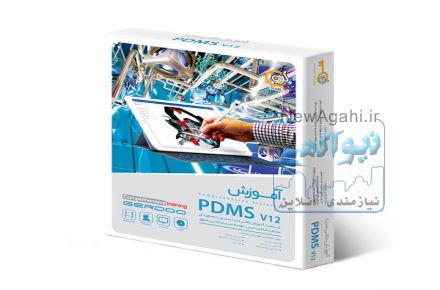 آموزش مجازی دوره نرم افزارPDMS software E-learning) PDMS )همراه با مدرک بین المللی