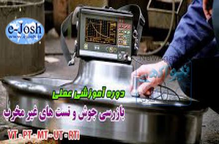 ثبت نام در دوره آموزشی تخصصی و خصوصی  تستهای غیرمخرب(NDT (RT,UT,MT,PT,VT + کارعملی در تهران و اصفهان