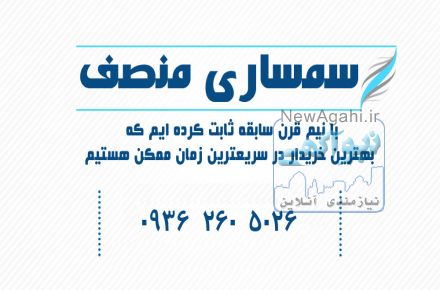 سمساری منصف (شعبه مرکزی-اراک)