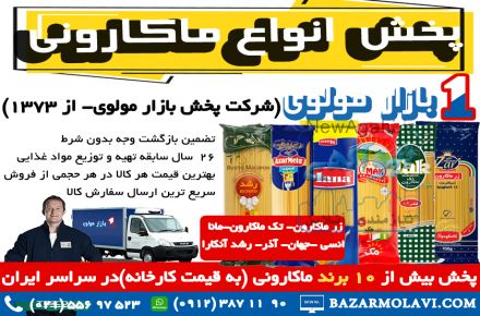 فروش  و پخش عمده انواع ماکارونی زیر قیمت کارخانه (شرکت پخش بازار مولوی از 1373)