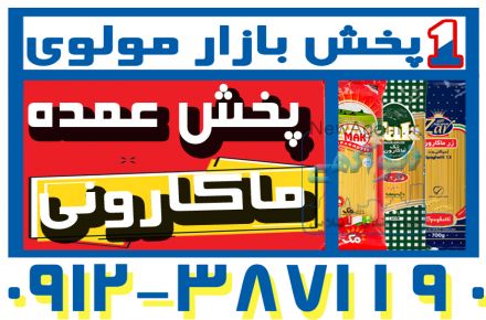 فروش  و پخش عمده انواع ماکارونی زیر قیمت کارخانه (شرکت پخش بازار مولوی از 1373)