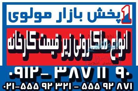فروش  و پخش عمده انواع ماکارونی زیر قیمت کارخانه (شرکت پخش بازار مولوی از 1373)