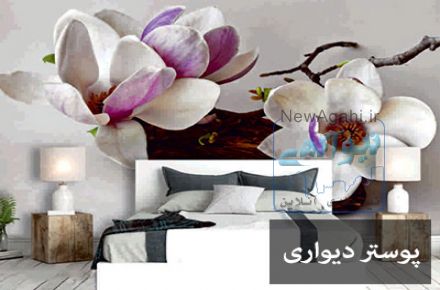طرح پوستر دیواری - کاغذ دیواری ارزان - قیمت پارکت لمینت