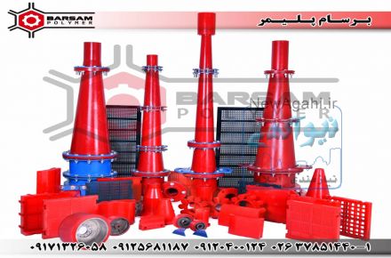 هیدروسیکلون پلی یورتان