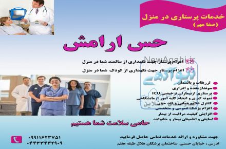خدمات پزشکی و پرستاری در منزل در ارومیه 