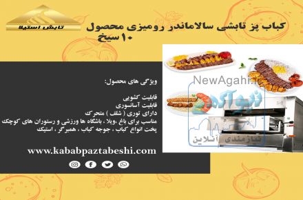 کباب پز تابشی سالاماندر رومیزی (کشویی آسانسوری 12سیخ)