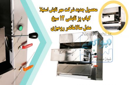 کباب پز تابشی سالاماندر رومیزی (کشویی آسانسوری 12سیخ)