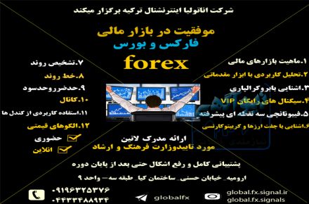 برگزاری کلاس های فارکس به صورت عمومی در محیط مناسب و بزرگ با رعایت کامل پروتکل های بهداشتی