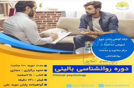 اموزش انلاین روانشناسی بالینی 