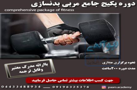 اموزش مربی بدنسازی همراه بامدرک معتبر