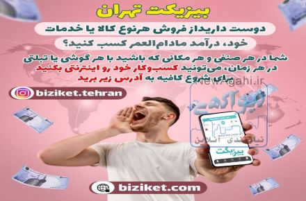 بیزکت تهران