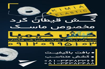 طاقه بری و کش ماسک 