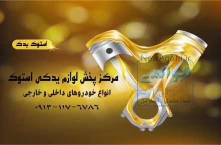 قطعات استوک خودروهای خارجی و ایرانی